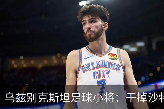 乌兹别克斯坦足球小将：干掉沙特，四强梦进行中！