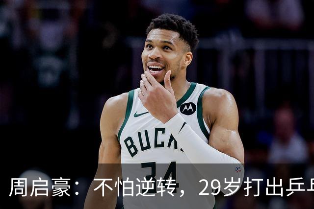 周启豪：不怕逆转，29岁打出乒乓传奇！