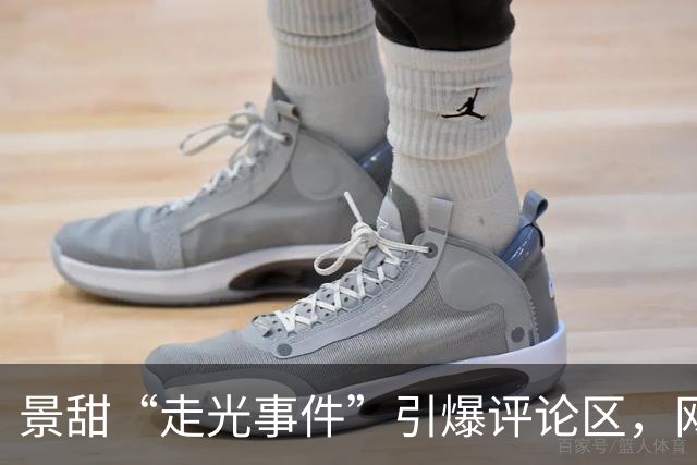 景甜“走光事件”引爆评论区，网友嬉笑怒骂热闹非凡！