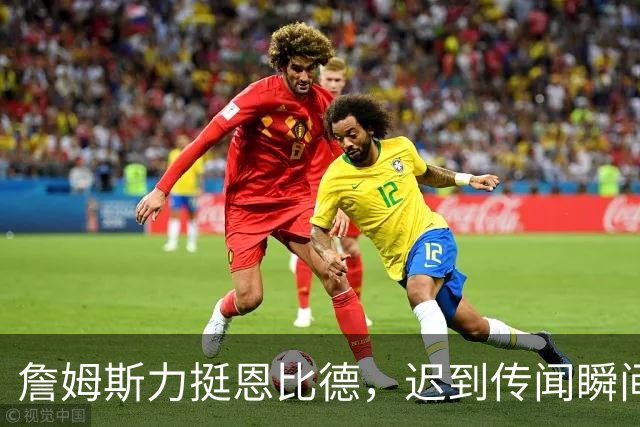 詹姆斯力挺恩比德，迟到传闻瞬间被打脸！