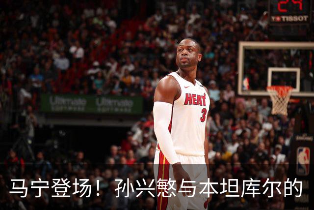 马宁登场！孙兴慜与本坦库尔的“挑边大赛”来袭！