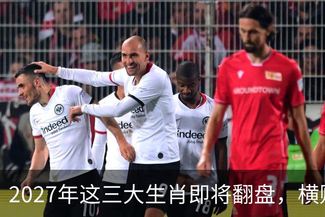 2027年这三大生肖即将翻盘，横财桃花双双来袭！