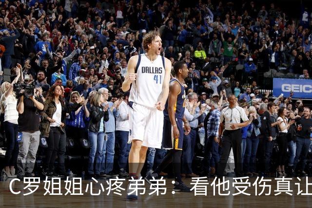 C罗姐姐心疼弟弟：看他受伤真让人心痛
